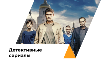 ДЕТЕКТИВНЫЕ СЕРИАЛЫ