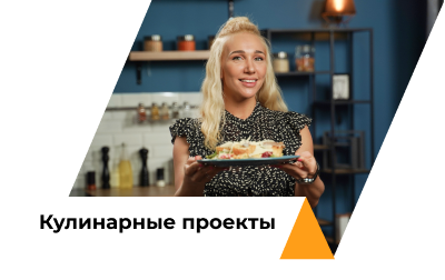 КУЛИНАРНЫЕ ПРОЕКТЫ